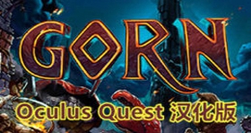 [Oculus quest] 哥恩 VR 汉化版（GORN VR）