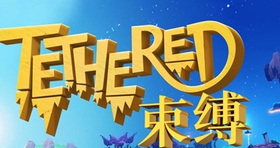 【整合VR汉化】羁绊（Tethered）中文版_汉化完整版