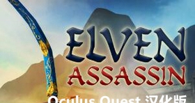 [Oculus quest] 精灵刺客 VR 汉化版（Elven Assassin VR）