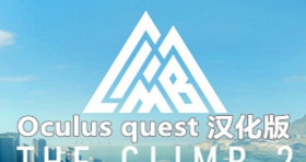 [Oculus quest] 攀岩2 VR 汉化版（The Climb 2 VR）