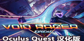 [Oculus quest] 极限虚空赛车 VR 汉化版（Void Racer Extreme）