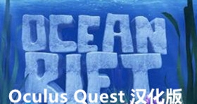 [Oculus quest] 海洋裂谷 VR 汉化版（Ocean Rift VR）