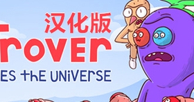 【VR汉化】卓佛拯救宇宙 VR（Trover Saves the Universe）中文版