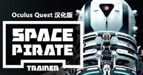 [Oculus quest] 宇宙海盗船汉化版（Space Pirate Trainer VR）