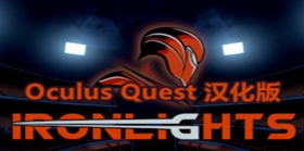 [Oculus quest] 炫光之剑VR 汉化版（Ironlights VR）