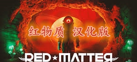 [Oculus quest] 红物质 VR 汉化版（Red Matter VR）