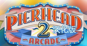 【VR汉化】码头商场2 VR（Pierhead Arcade 2）