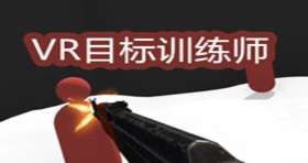 [Oculus quest] VR目标训练师（VR Aim Trainer）