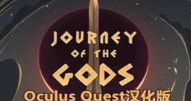[Oculus quest] 众神之旅VR 汉化版（Journey of The Gods）