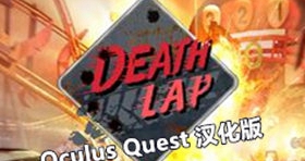 [Oculus quest] 死亡赛车VR 汉化版（Death Lap VR）