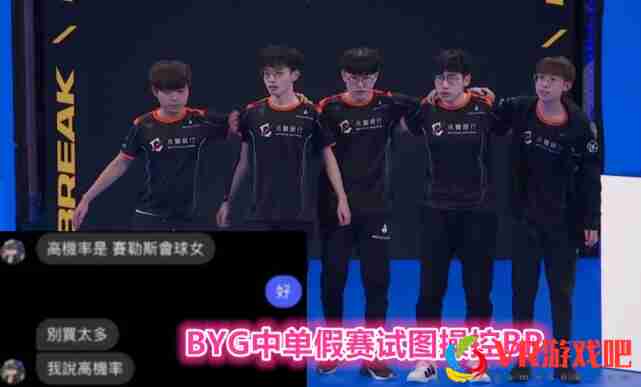 S11世界赛闹出最大丑闻！BYG老板揭露中单打假赛，LPL却被嘲讽！