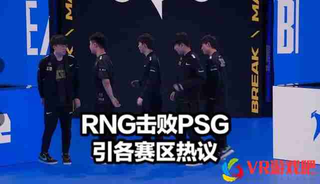 RNG击败PSG各赛区炸锅！众解说纷纷感叹，RNG发文说出粉丝心声