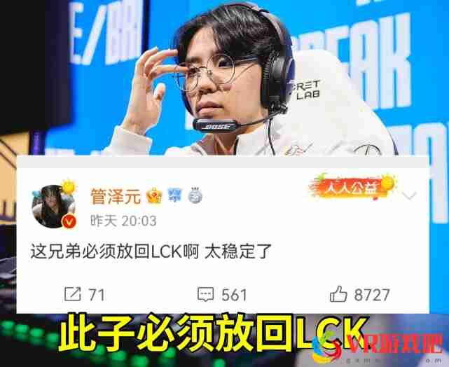 此子必须放回LCK，LPL卧底选手产生，管泽元亲自盖章，WE成为功臣