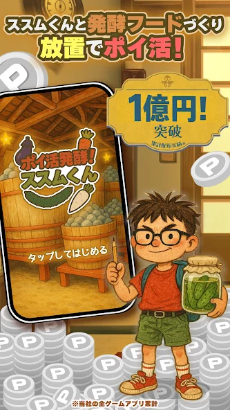 ポイ活 発酵！ススムくん：放置ゲームで简単ポイント稼ぎ截图1