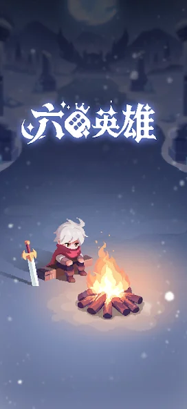 六六英雄截图6