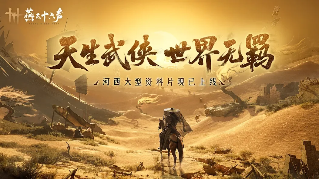 燕云十六声截图1