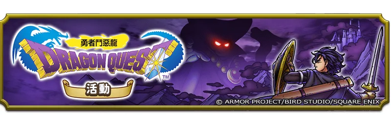 《勇者斗恶龙破限乱斗》首波联动登场重温初代系列经典世界观「勇者斗恶龙I活动」今日开跑