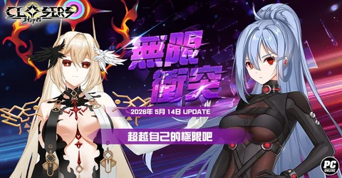 《封印者:CLOSERS》新副本「无限冲突」开放挑战在时限内打出最高伤害