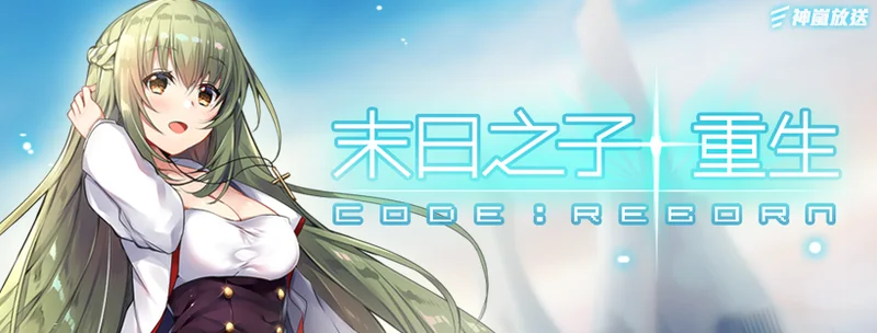 中国中国台湾团队神岚游戏自行研发《末日之子-重生Code:Reborn》宣布将于6月27日结束营运服务