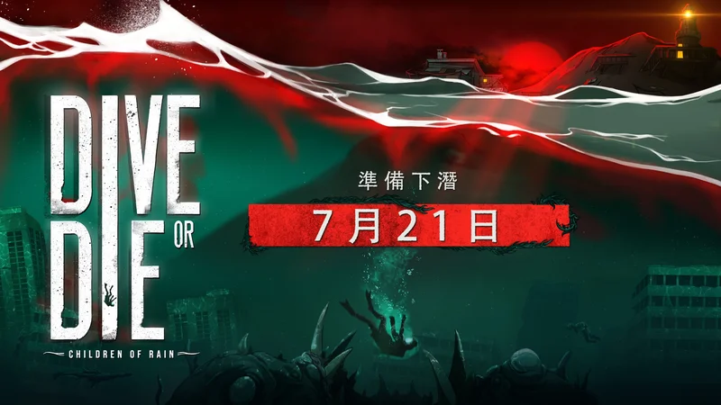 洛夫克拉夫特式冒险新作《生死深潜:雨之子民》7月21日发售面对水底可怕怪物
