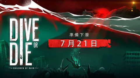 洛夫克拉夫特式冒险新作《生死深潜:雨之子民》7月21日发售面对水底可怕怪物