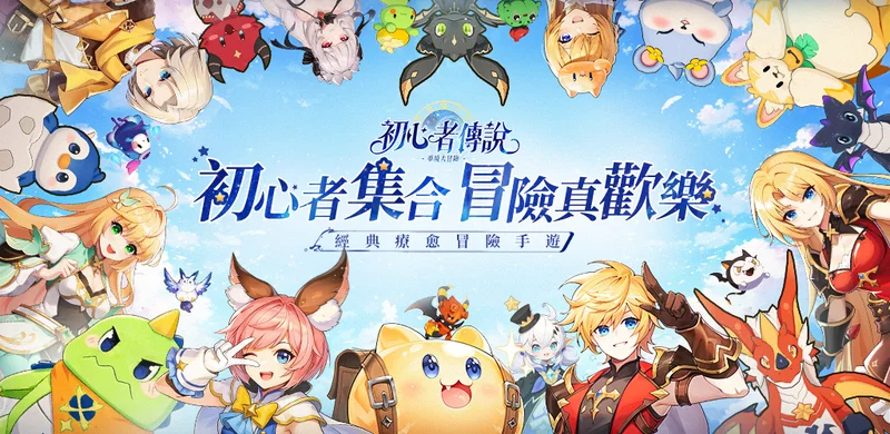 疗愈冒险MMO《初心者传说:梦境大冒险》事前预约正式启动