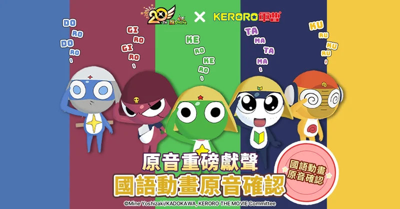 《跑Online》庆祝20周年与《Keroro军曹》展开合作搭配国语原动画配音