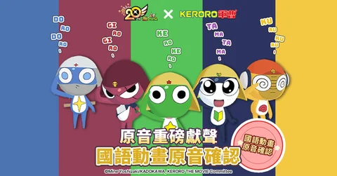 《跑Online》庆祝20周年与《Keroro军曹》展开合作搭配国语原动画配音