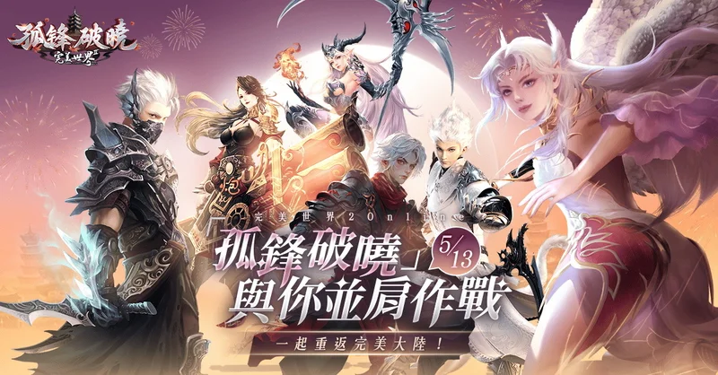 《完美世界2Online》新改版「孤锋破晓」登场开放单人副本「锁妖塔」、北陆新地图