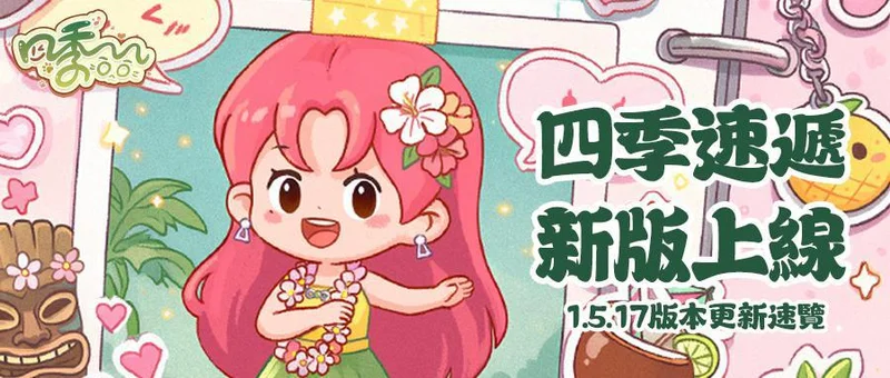 【资讯】四季合合1.5.17版本更新公告
