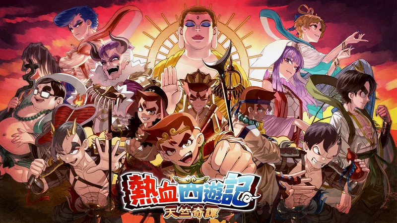 《热血西游记天竺奇谭》下周四正式登场公开各平台商品页面与最新宣传影片