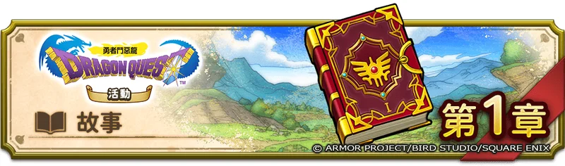 《勇者斗恶龙破限乱斗》首波联动登场重温初代系列经典世界观「勇者斗恶龙I活动」今日开跑