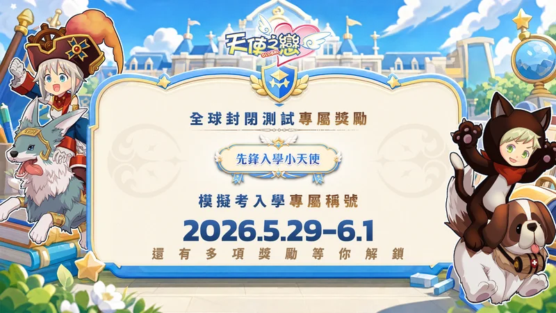 《天使之恋Online国际版》即日起展开全球删档封测体验最佳化后的系统与新功能