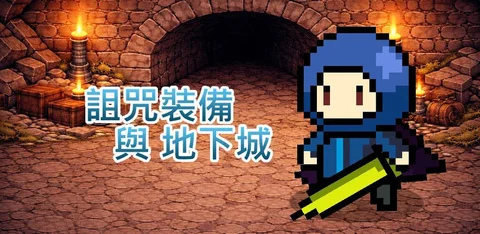 策略放置游戏《诅咒装备与地下城》 1.3大版本更新