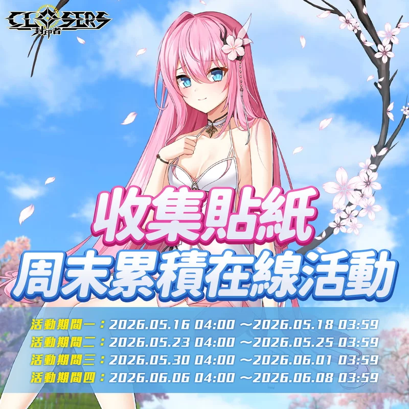 《封印者：CLOSERS》新副本「无限冲突」开放挑战在时限内打出最高伤害