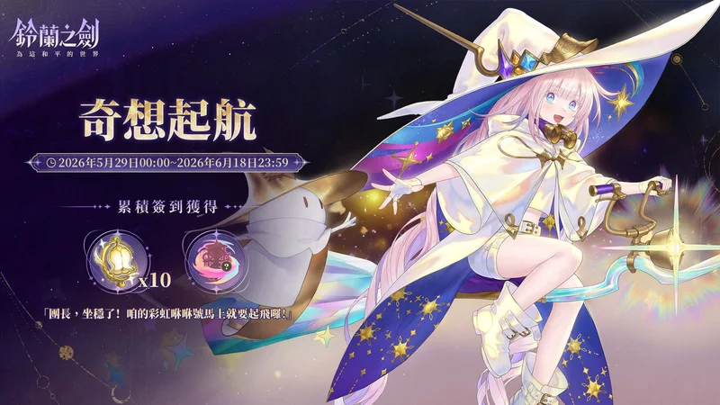 《铃兰之剑》全新版本【启示录】上线愚者的旅程迎向命运终章