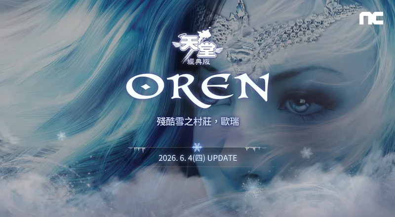 《天堂:经典版》新篇章「残酷雪之村庄 - 欧瑞」今日登场挑战新副本「象牙塔」