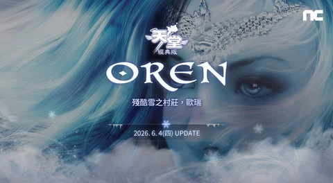 《天堂：经典版》新篇章「残酷雪之村庄 - 欧瑞」今日登场挑战新副本「象牙塔」