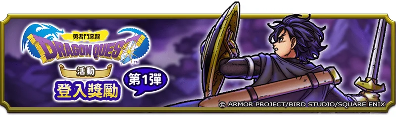 《勇者斗恶龙破限乱斗》首波联动登场重温初代系列经典世界观「勇者斗恶龙I活动」今日开跑