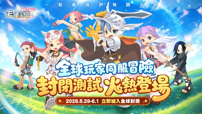 《天使之恋Online国际版》即日起展开全球删档封测体验最佳化后的系统与新功能