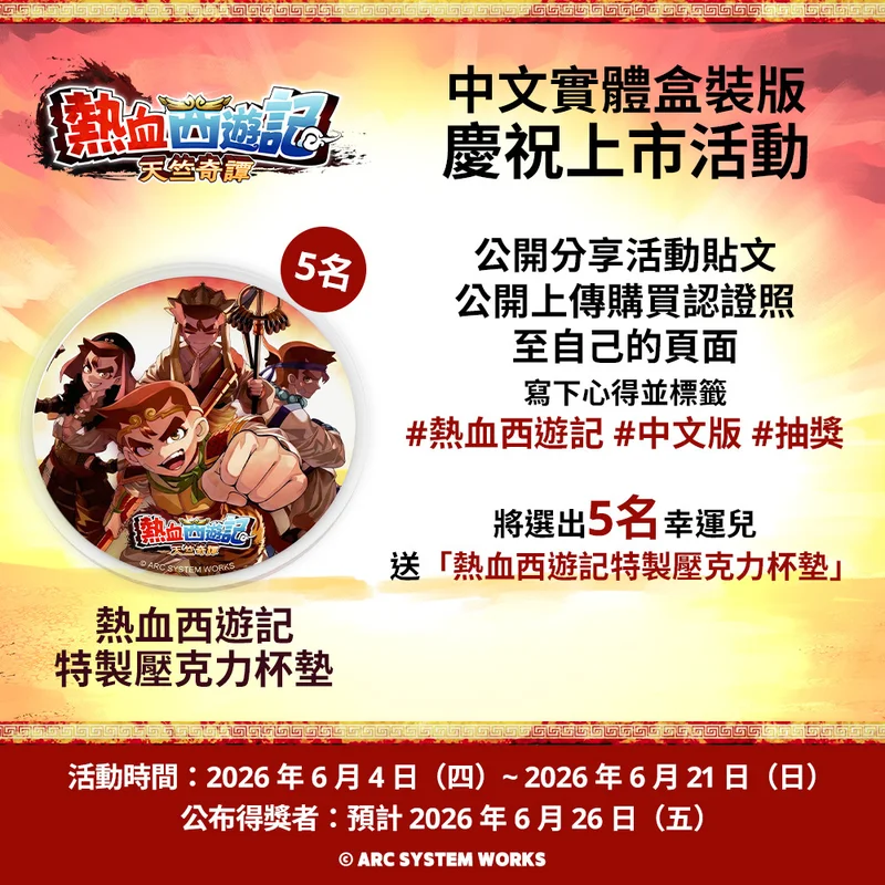 《热血西游记天竺奇谭》今日正式启程踏上欢闹的西天取经之路