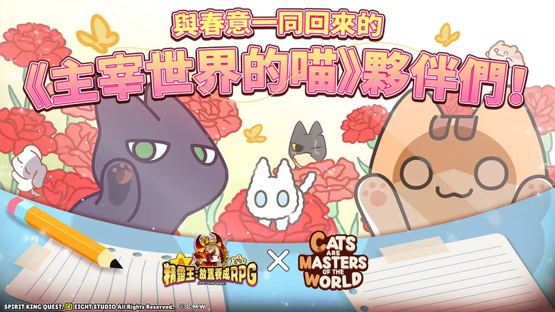 《精灵王：放置养成RPG》与《主宰世界的喵》进行联动更新