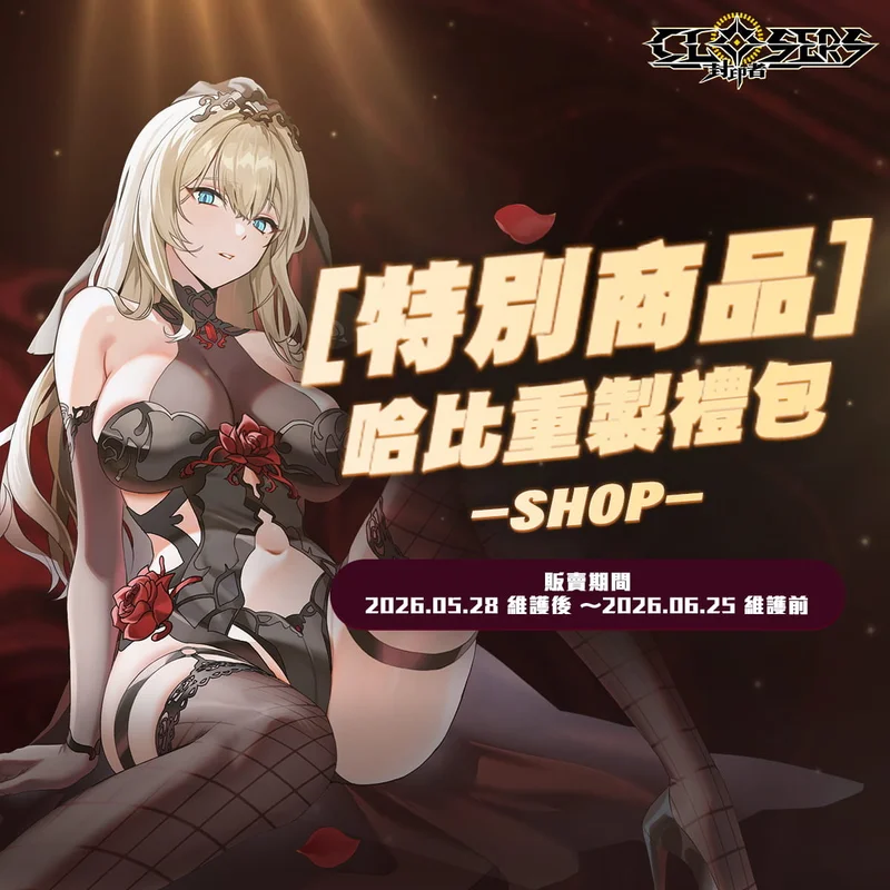 《封印者：CLOSERS》怪盗女王哈比技能重制今日亮相新「绯恋誓约」时装上架