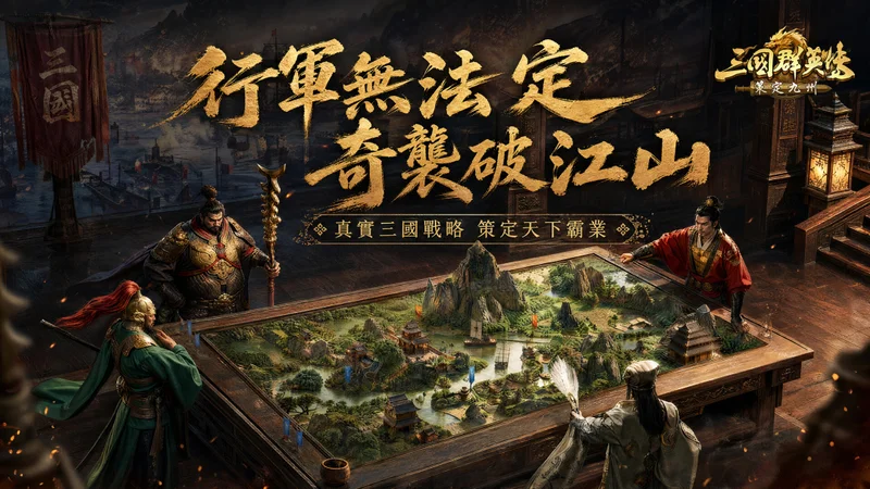 《三国群英传:策定九州》介绍核心玩法「城内巷战」系统主打攻破城门后的巷弄争夺战