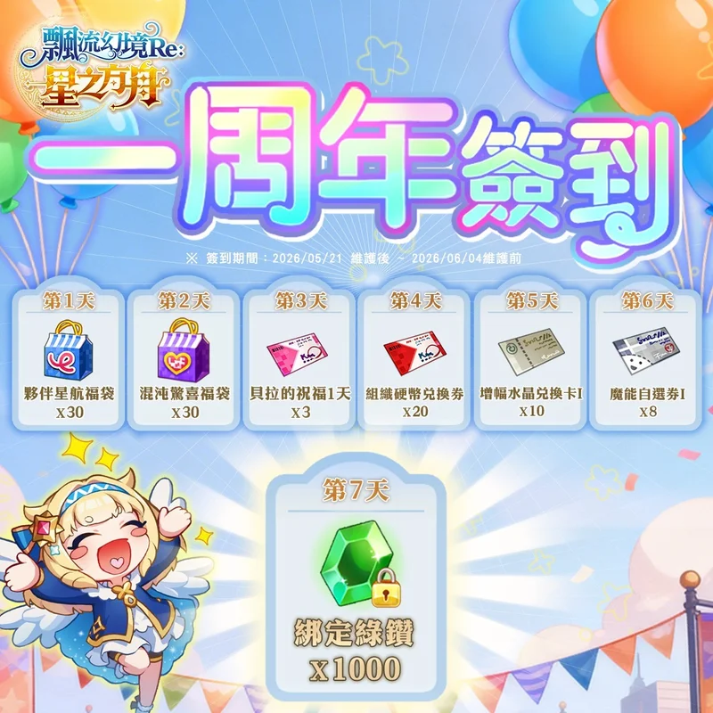 《飘流幻境Re：星之方舟》周年庆系列活动开跑公开飘流幻境20周年纪念展资讯