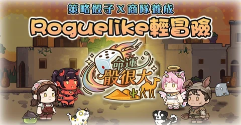 乐意传播自研轻策略Roguelike新作《命运骰很大》曝光即刻启动删档封测