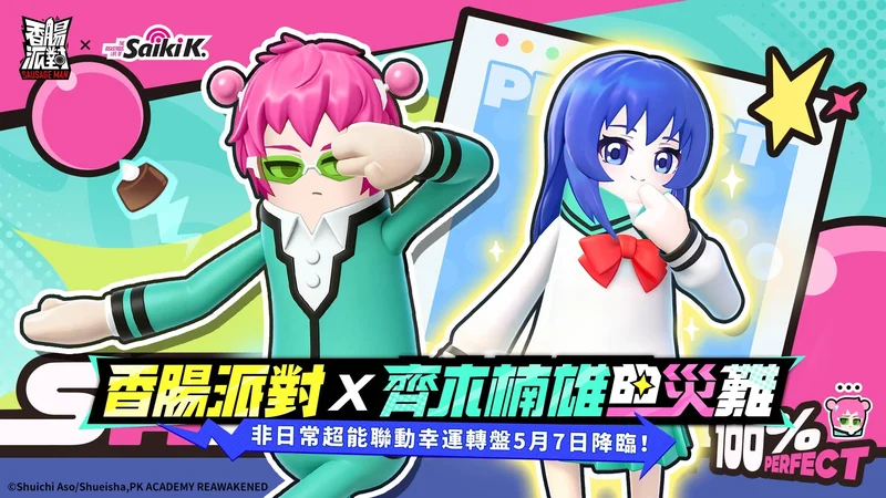 《香肠派对》SS23【赛博高手】版本登场同时开启《齐木楠雄的灾难》联动