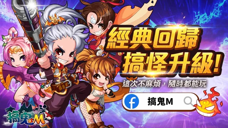 经典横向卷轴MMORPG改编《搞鬼M》确定登陆中国中国台港澳在掌中重新体验斩妖除魔的乐趣