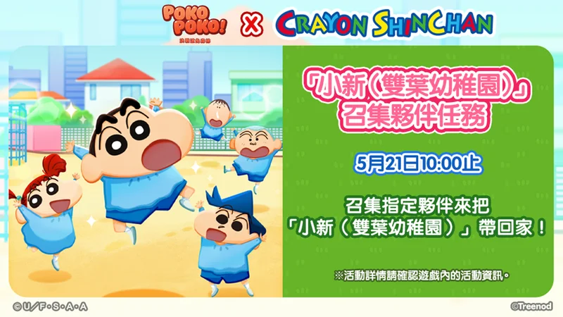 《LINE Pokopoko决战波兔森林》x《蜡笔小新》联名合作活动开跑