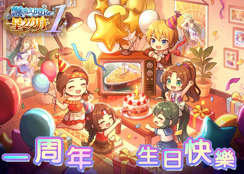 《飘流幻境Re：星之方舟》周年庆系列活动开跑公开飘流幻境20周年纪念展资讯